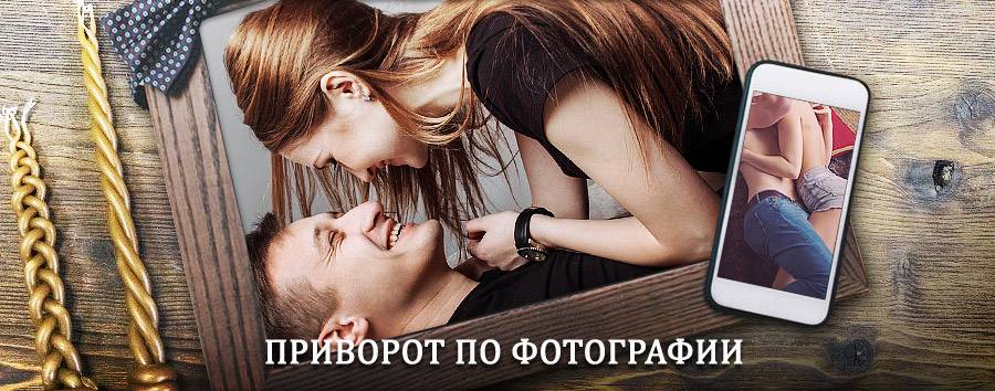 Сильный приворот по фотографии | Зеленогорск