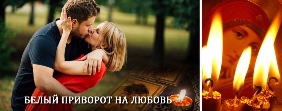 Приворот в домашних условиях на мужчину в Зеленогорске