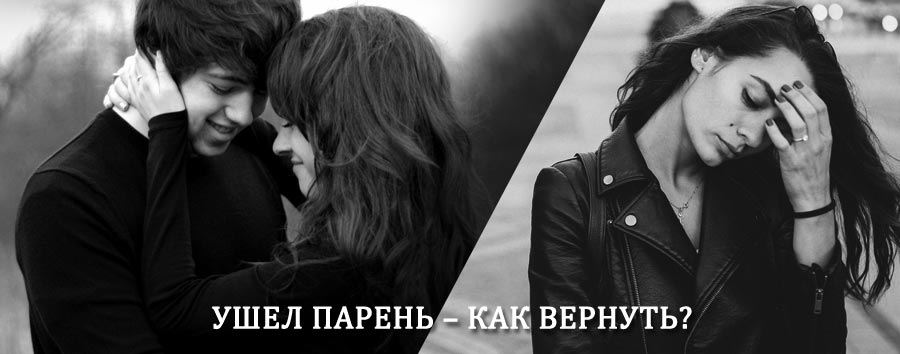 Как вернуть парня после расставания – действенный приворот от гадалки в Зеленогорске